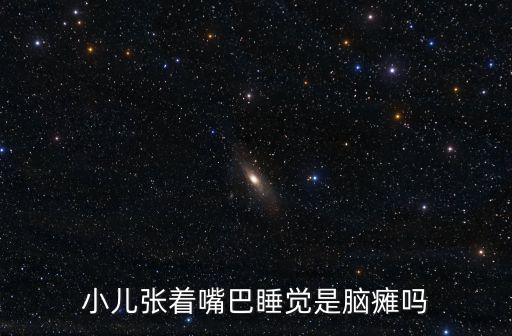 小兒張著嘴巴睡覺是腦癱嗎