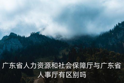 廣東人社，廣東人社APP哪里下載