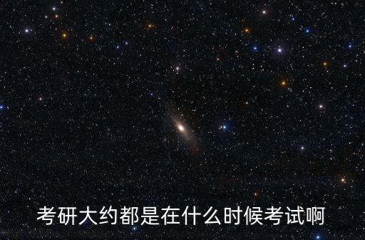考研大約都是在什么時候考試啊
