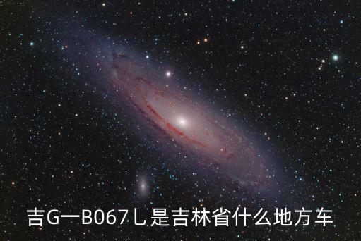 吉G一B067乚是吉林省什么地方車