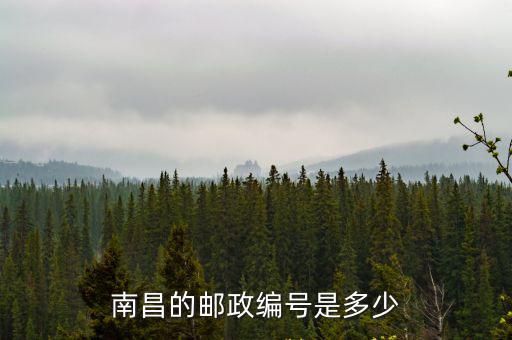 江西南昌郵政編碼，南昌的郵政編號是多少