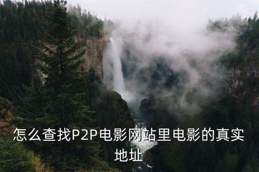怎么查找P2P電影網站里電影的真實地址