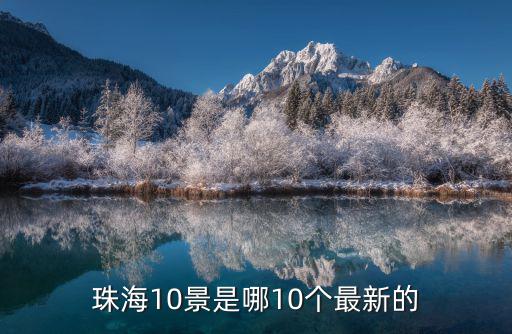 珠海10景是哪10個最新的