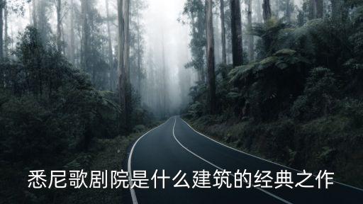 悉尼歌劇院介紹，悉尼歌劇院是哪個國家的著名建筑