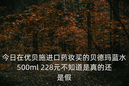 優貝施進口藥妝，優貝施藥妝值得投資嗎