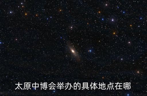 中博會，中博會舉辦的時間地點是什么