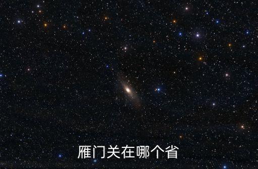 雁門關在哪個省