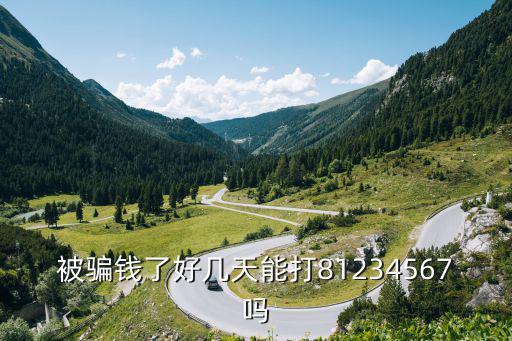 被騙錢了好幾天能打81234567嗎