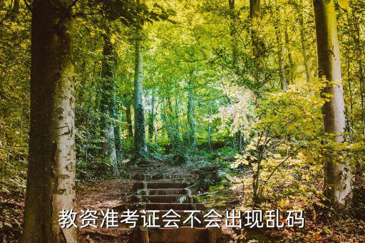 教資準考證，教師資格證準考證在哪里打印