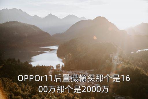 OPPOr11后置攝像頭那個是1600萬那個是2000萬
