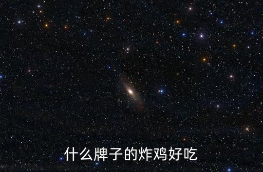 什么牌子的炸雞好吃