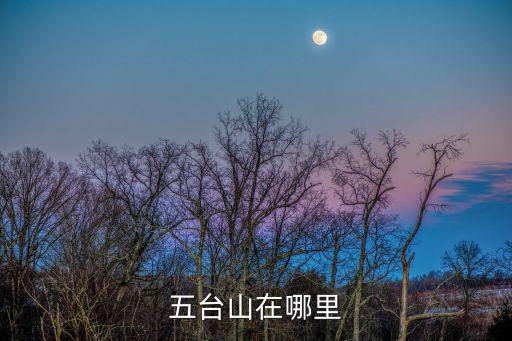 五臺山在哪里，五臺山在哪里