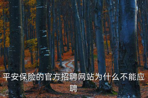平安銀行招聘官網，在線等中國平安招聘
