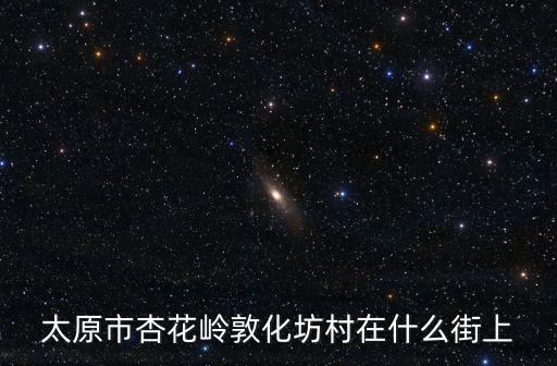 太原市杏花嶺敦化坊村在什么街上