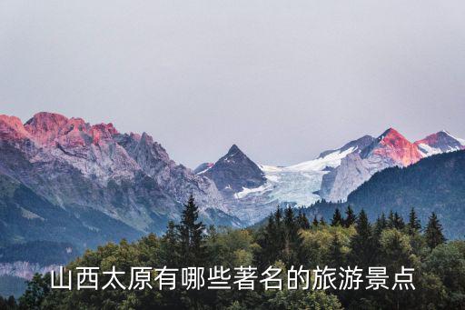 太原景點(diǎn)，山西太原有哪些著名的旅游景點(diǎn)
