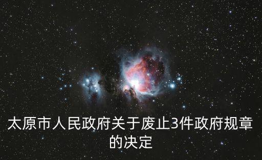 太原市人民政府關于廢止3件政府規章的決定
