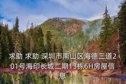 求助 求助 深圳市南山區海德三道201號海印長城二期13棟6H房屋信息