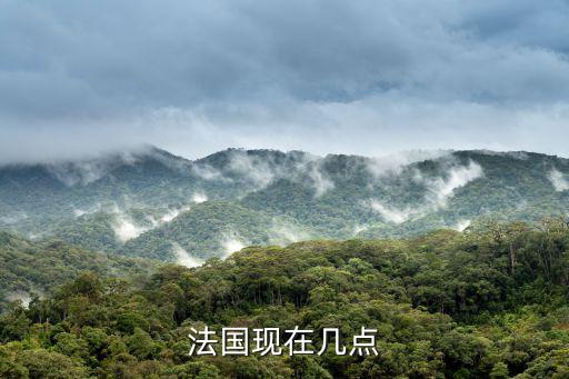 法國現在時間，現在法國是什么時間 法國15號 中國多少號