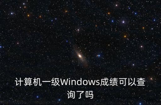 計算機一級Windows成績可以查詢了嗎