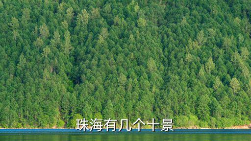 珠海有幾個十景