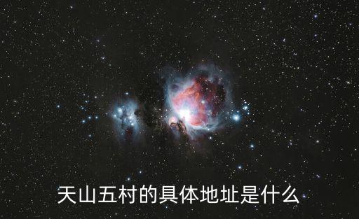 天山五村的具體地址是什么