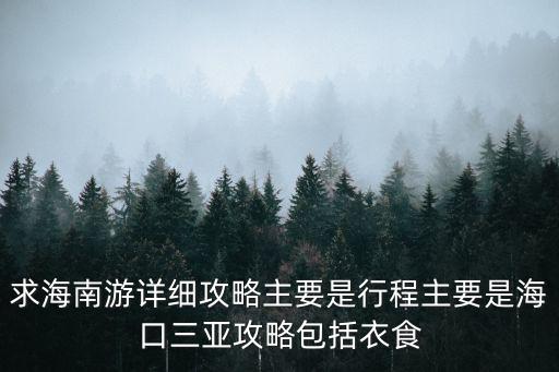 求海南游詳細攻略主要是行程主要是?？谌齺喒ヂ园ㄒ率? class=