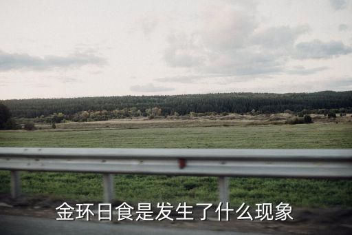 金環日食是發生了什么現象