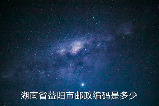湖南省益陽市郵政編碼是多少