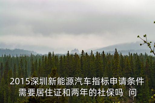 深圳新能源車上牌條件，我是異地駕照我可以在深圳買新能源車上牌么