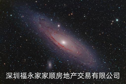 深圳福永家家順房地產(chǎn)交易有限公司