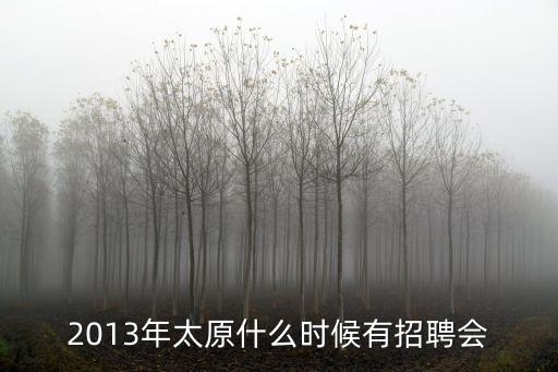 2013年太原什么時候有招聘會