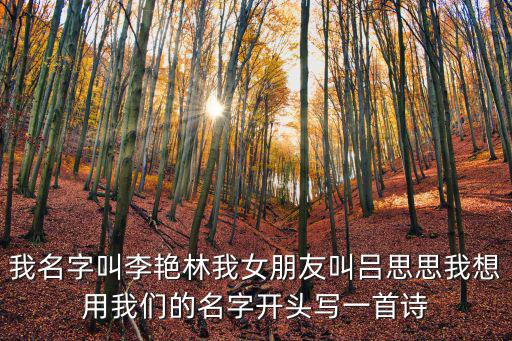 我名字叫李艷林我女朋友叫呂思思我想用我們的名字開頭寫一首詩