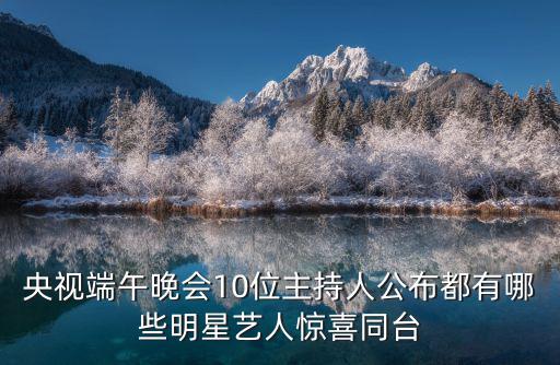 端午晚會，2022晚會端午節(jié)目單