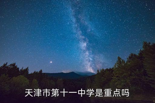 11中學，天津市第十一中學是重點嗎