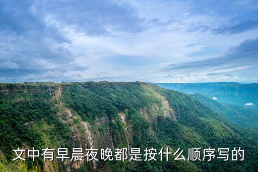 夜都，文中有早晨夜晚都是按什么順序?qū)懙?/></a></span><span id=
