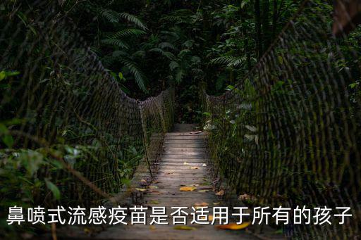 鼻噴流感疫苗，過敏性鼻炎患者是否適宜注射流感疫苗