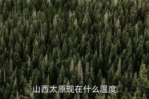 太原市天氣預報，山西省太原市近幾日的天氣預報
