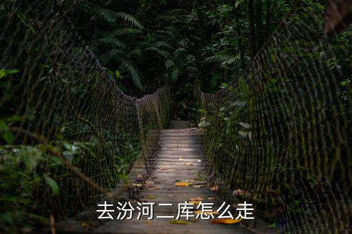 汾河二庫，我要去汾河二庫自己怎么去具體點謝謝大概要多錢謝謝了  搜
