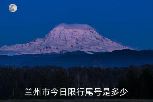 蘭州市今日限行尾號是多少