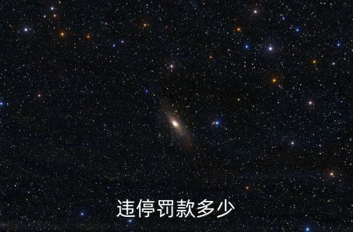 違停罰款，違章停車會怎么處罰