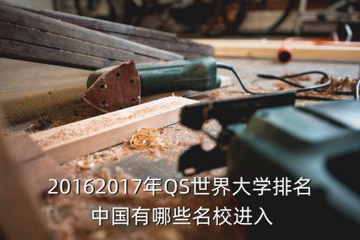 清華大學qs，清華大學在世界排名