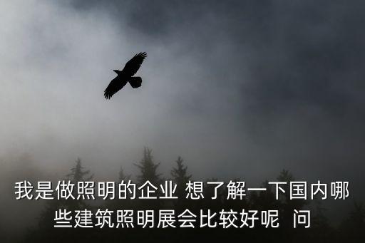 照明展會，除了廣交會還有哪些廣東大型照明展會