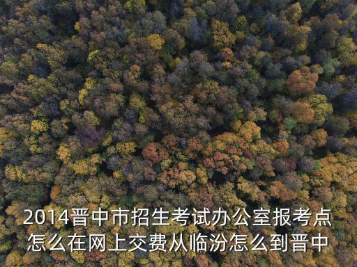 晉中市教育局官網(wǎng)，晉中市教育局地址不是山西省晉中市迎賓路62號的這個這個已經(jīng)
