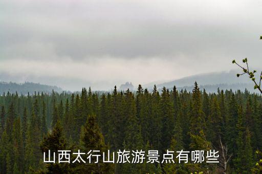 山西太行山旅游景點有哪些