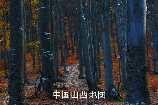 中國山西地圖