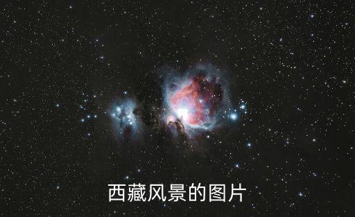 西藏風景的圖片
