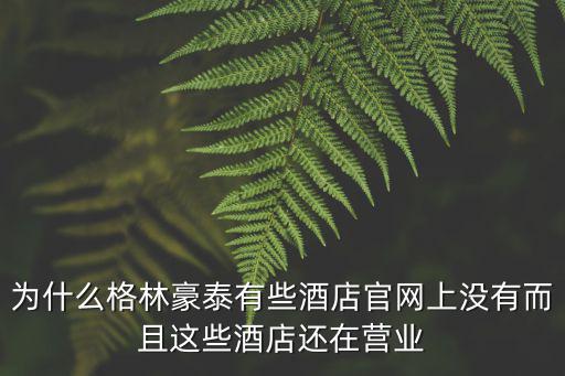 為什么格林豪泰有些酒店官網上沒有而且這些酒店還在營業