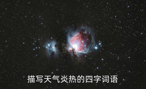 描寫天氣炎熱的四字詞語