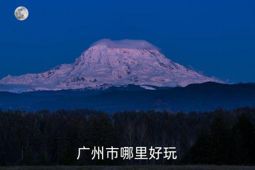廣州市哪里好玩