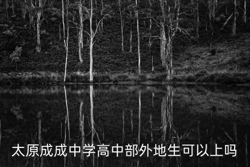 太原成成中學(xué)高中部外地生可以上嗎